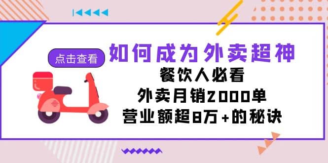 如何成为外卖超神，餐饮人必看！外卖月销2000单，营业额超8万+的秘诀-扬明网创