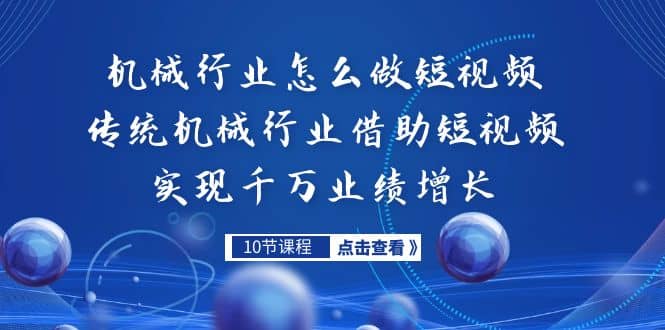 机械行业怎么做短视频，传统机械行业借助短视频实现千万业绩增长-扬明网创