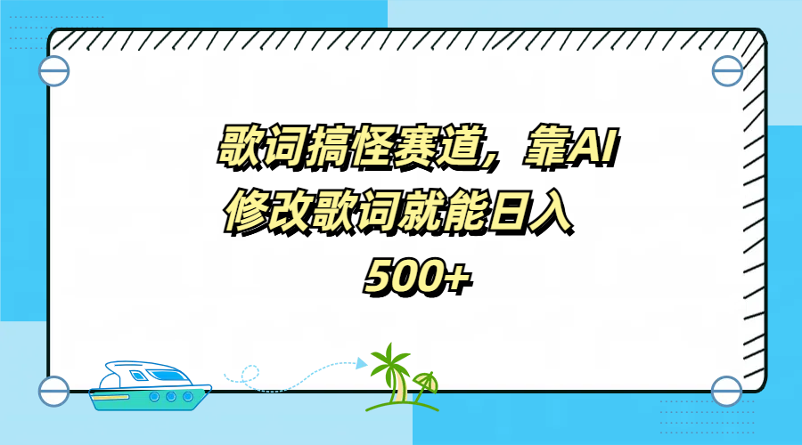 歌词搞怪赛道，靠AI修改歌词就能日入500+-扬明网创