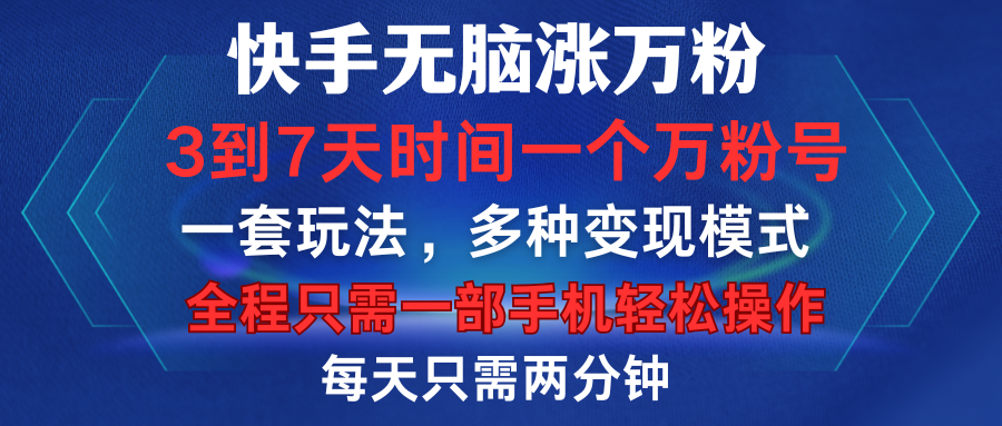 快手无脑涨万粉，3到7天时间一个万粉号，全程一部手机轻松操作，每天只需两分钟，变现超轻松-扬明网创