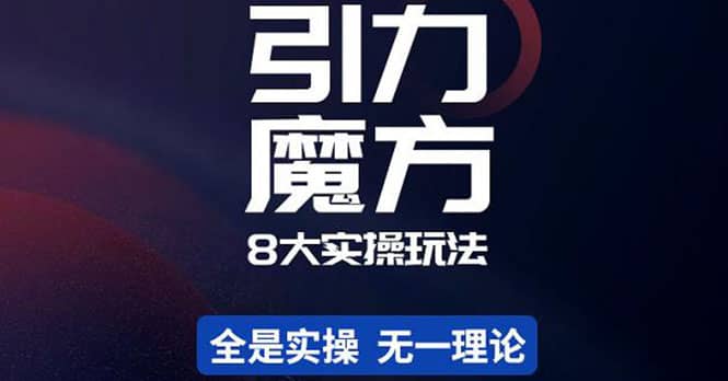 简易引力魔方&万相台8大玩法，简易且可落地实操的（价值500元）-扬明网创