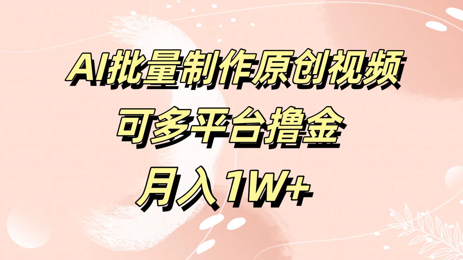 AI批量制作原创视频，可多平台撸金，月入1W+-扬明网创