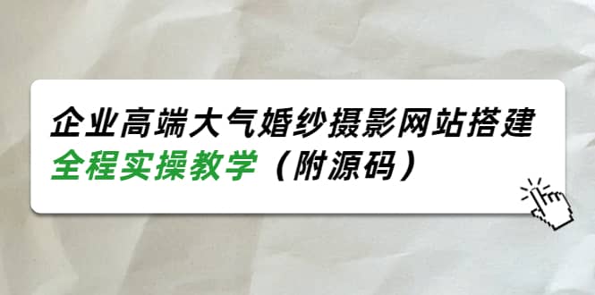 企业高端大气婚纱摄影网站搭建，全程实操教学（附源码）-扬明网创