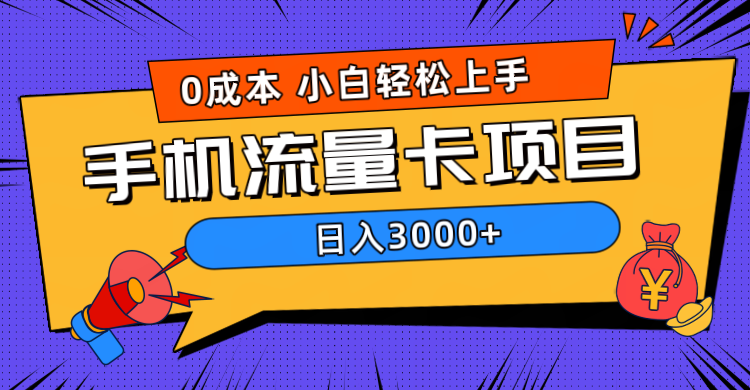 0成本，手机流量卡项目，日入3000+-扬明网创