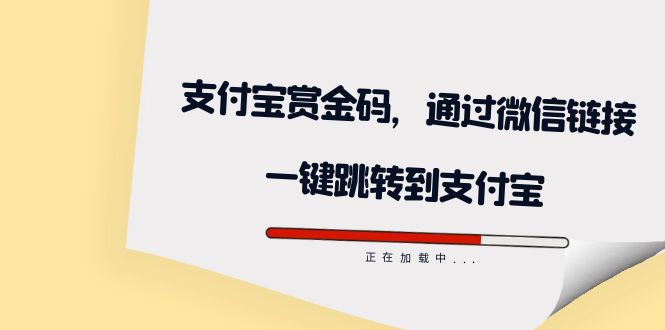 全网首发：支付宝赏金码，通过微信链接一键跳转到支付宝-扬明网创