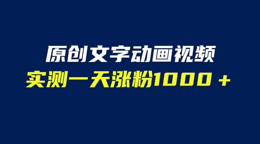 文字动画原创视频，软件全自动生成，实测一天涨粉1000＋（附软件教学）-扬明网创