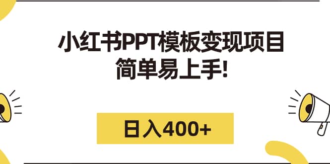 小红书PPT模板变现项目：简单易上手，日入400+（教程+226G素材模板）-扬明网创