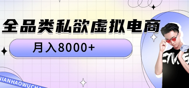 全品类私域虚拟电商，月入8000+-扬明网创