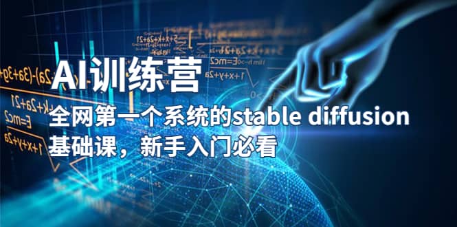 【AI训练营】全网第一个系统的stable diffusion基础课，新手入门必看-扬明网创