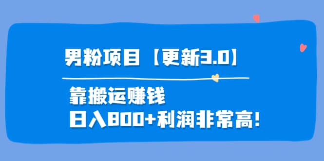 道哥说创业·男粉项目【更新3.0】靠搬运赚钱，日入800+利润非常高！-扬明网创