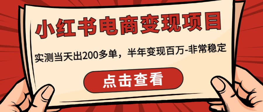 小红书电商变现项目：实测当天出200多单-扬明网创