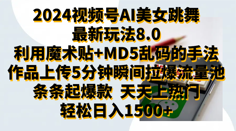 2024视频号AI美女跳舞最新玩法8.0，利用魔术+MD5乱码的手法，开播5分钟瞬间拉爆直播间流量，稳定开播160小时无违规,暴利玩法轻松单场日入1500+，小白简单上手就会-扬明网创