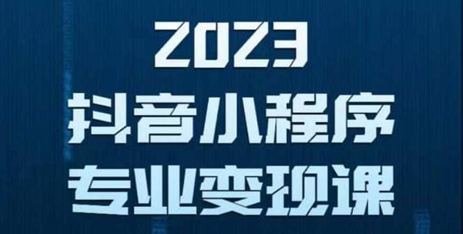 抖音小程序变现保姆级教程：0粉丝新号 无需实名 3天起号 第1条视频就有收入-扬明网创