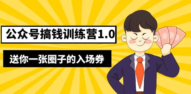 坏坏-公众号搞钱训练营1.0，送你一张圈子的入场券（完整版）价值999元-扬明网创