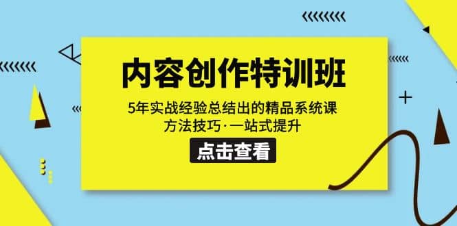 内容创作·特训班：5年实战经验总结出的精品系统课 方法技巧·一站式提升-扬明网创