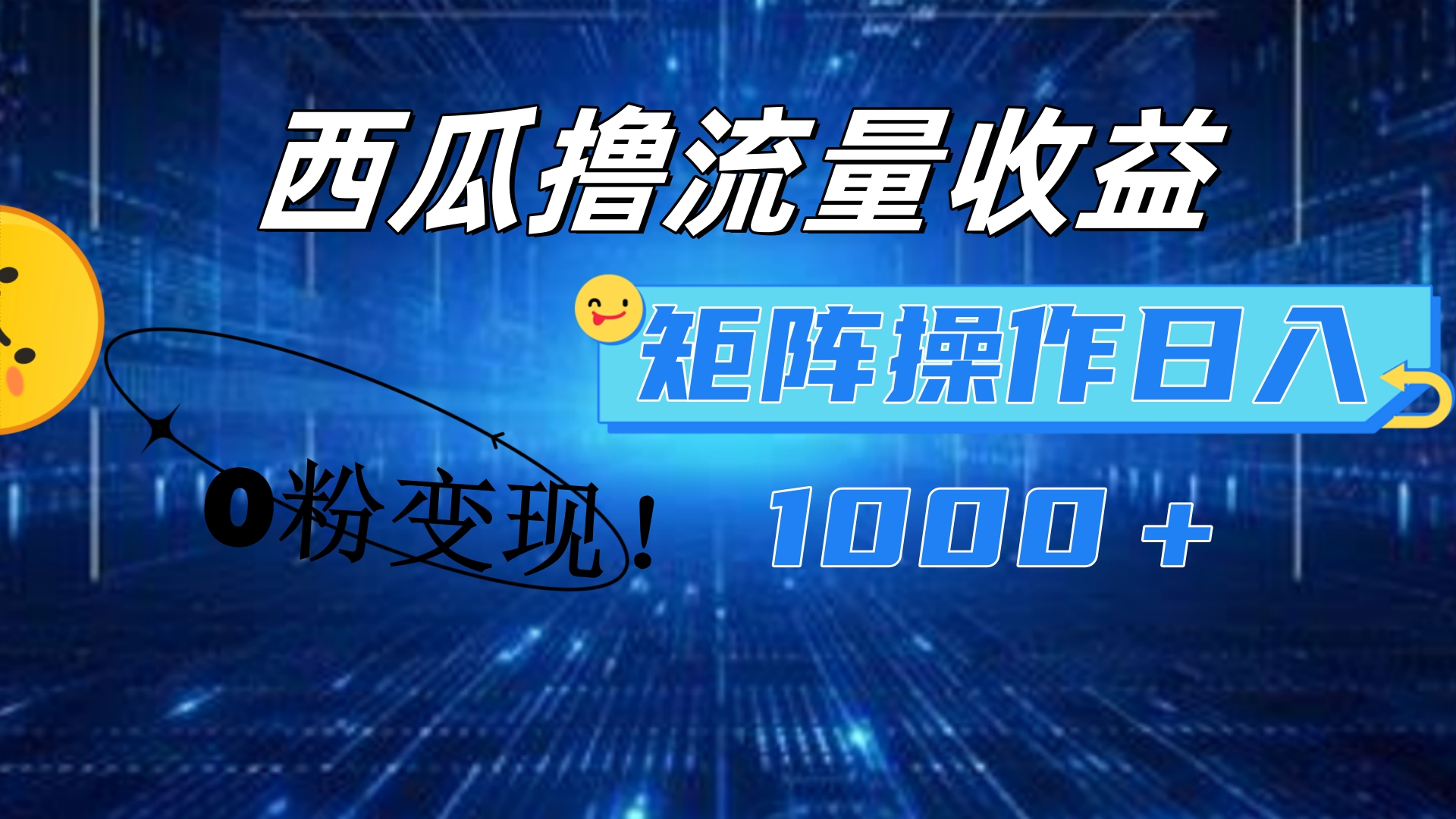 西瓜视频撸流量，简单上手，0粉变现矩阵操作！日入1000＋-扬明网创