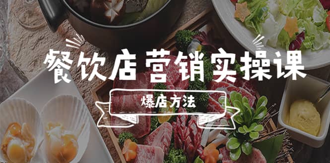 餐饮店营销实操课，省钱撬流量方法，爆店方法，小白能立刻上手的课-扬明网创