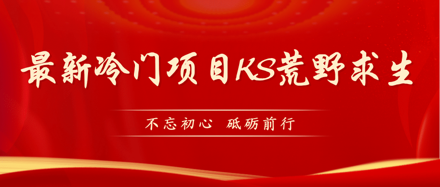 KS荒野求生玩法比较冷门好做（教程详细+带素材）-扬明网创