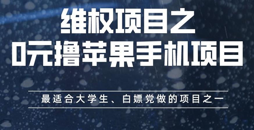 维权项目之0元撸苹果手机项目，最适合大学生、白嫖党做的项目之一【揭秘】-扬明网创