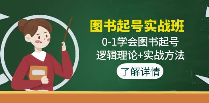 图书起号实战班：0-1学会图书起号，逻辑理论+实战方法(无水印)-扬明网创