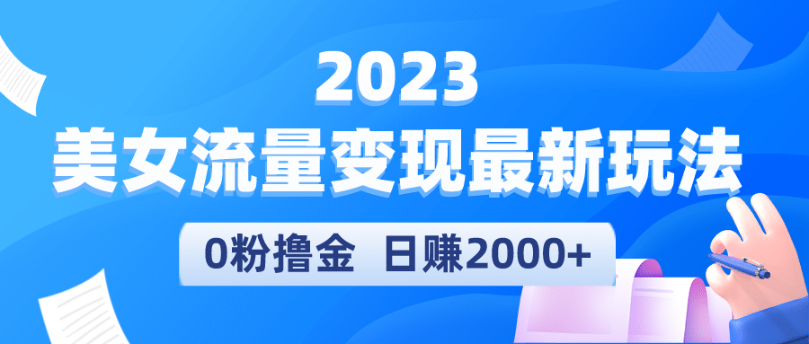 2023美女流量变现最新玩法-扬明网创