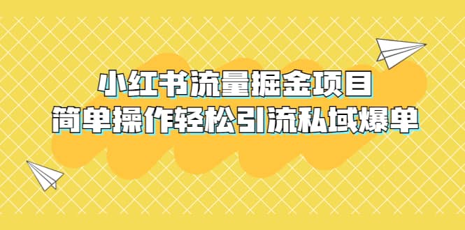 外面收费398小红书流量掘金项目，简单操作轻松引流私域爆单-扬明网创