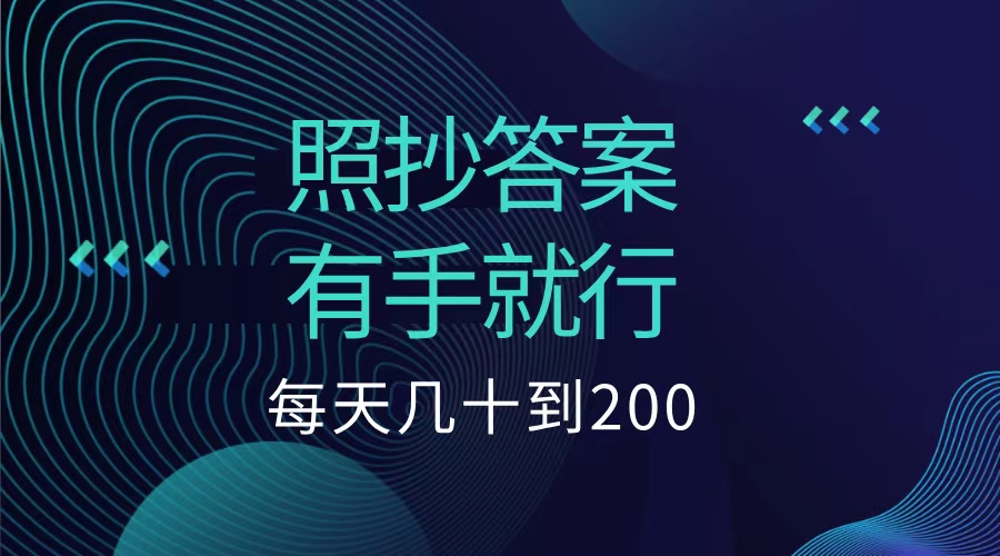 照抄答案，有手就行，每天几十到200低保-扬明网创