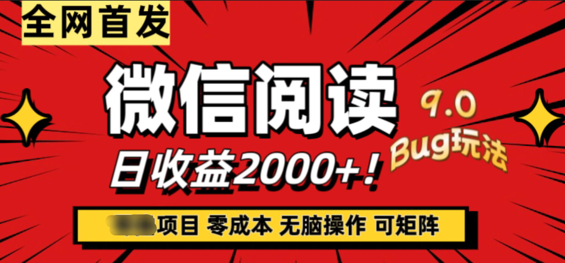 微信阅读9.0全新玩法！零撸，没有任何成本有手就行，可矩阵，一小时入2000+-扬明网创