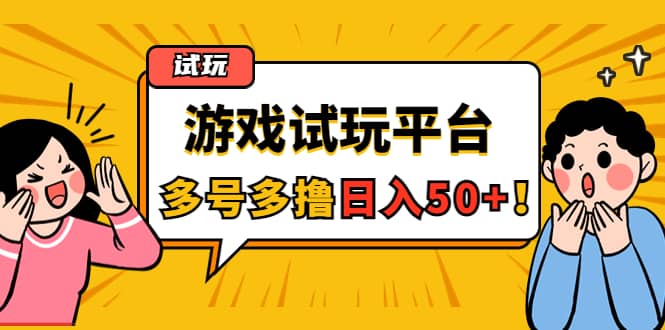 游戏试玩按任务按部就班地做，可多号操作-扬明网创