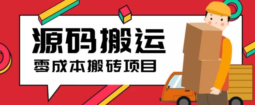 2023零成本源码搬运(适用于拼多多、淘宝、闲鱼、转转)-扬明网创