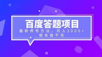 百度答题项目+最新养号方法 月入3000+-扬明网创