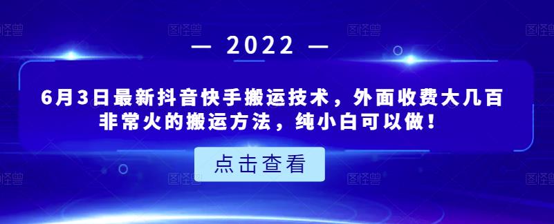 6月3日最新抖音快手搬运技术，外面收费大几百非常火的搬运方法，纯小白可以做！-扬明网创