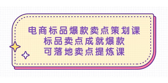 电商标品爆款卖点策划课，标品卖点成就爆款，可落地卖点提炼课-扬明网创