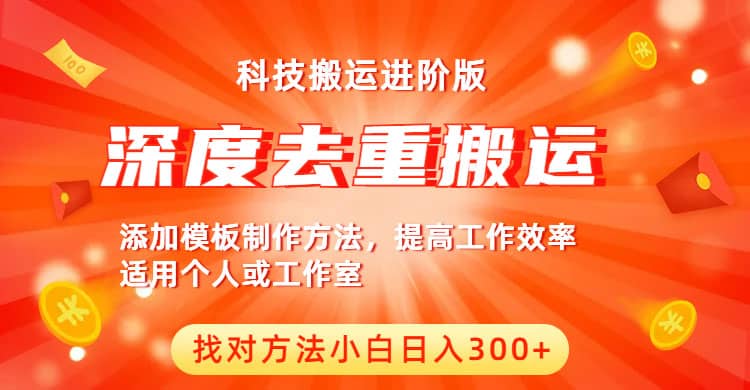 中视频撸收益科技搬运进阶版，深度去重搬运，找对方法小白日入300+-扬明网创