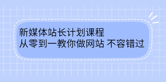 毛小白新媒体站长计划课程，从零到一教你做网站，不容错过-扬明网创