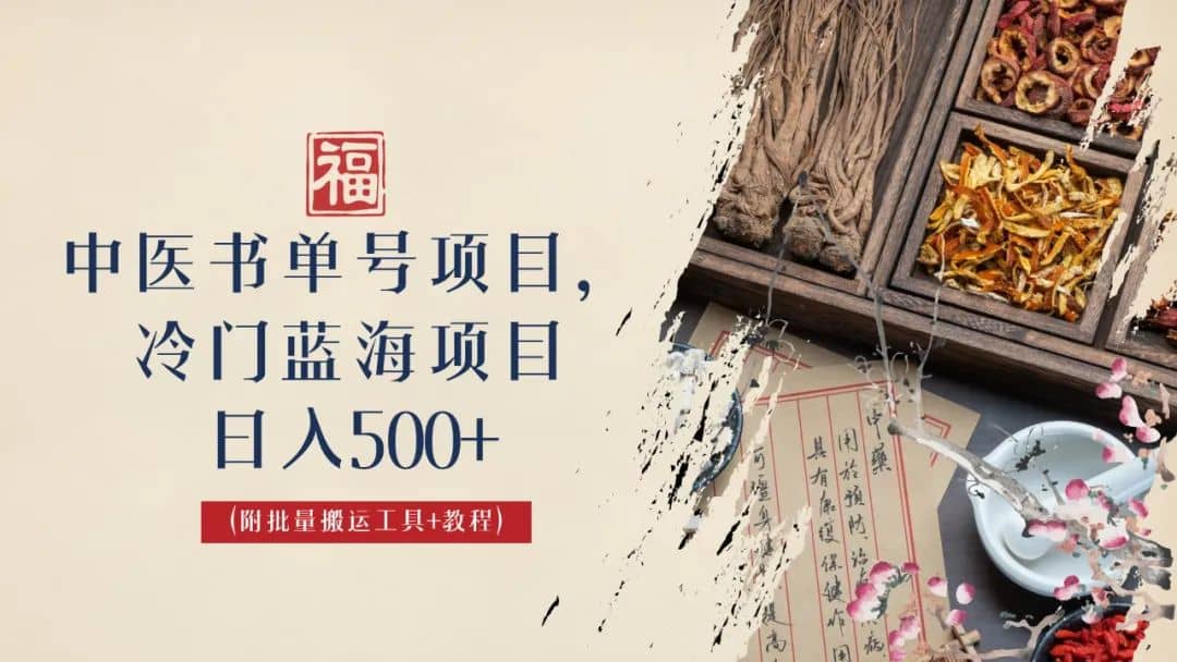 中医书单号项目，很多人日入500+，其他地方收费3000+，玩法公布了-扬明网创