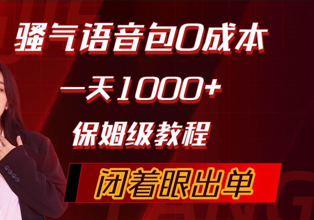 骚气导航语音包，0成本一天1000+，闭着眼出单，保姆级教程-扬明网创