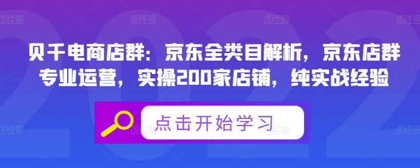 贝千电商店群：京东全类目解析，京东店群专业运营，实操200家店铺，纯实战经验-扬明网创