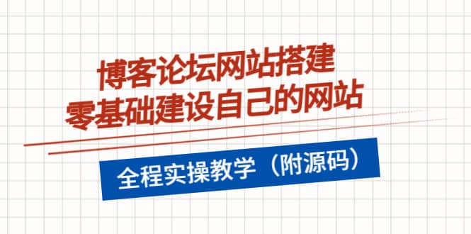 博客论坛网站搭建，零基础建设自己的网站，全程实操教学（附源码）-扬明网创