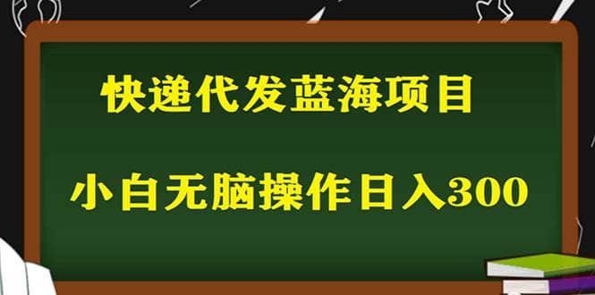 2023最新蓝海快递代发项目，小白零成本照抄-扬明网创