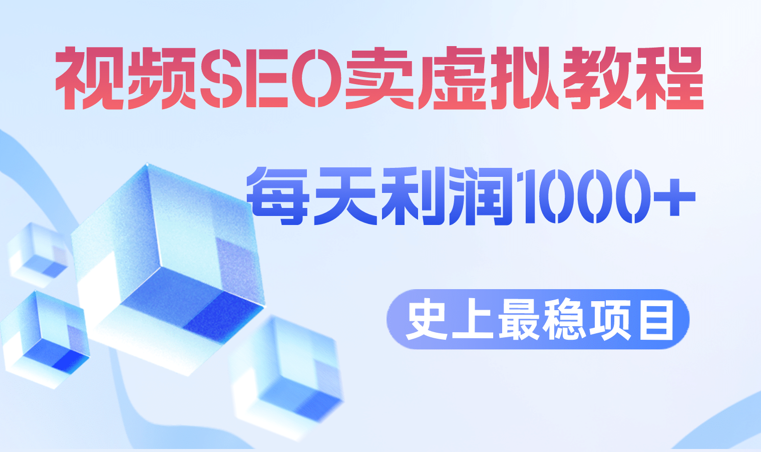 视频SEO出售虚拟产品 每天稳定2-5单 利润1000+ 史上最稳定私域变现项目-扬明网创