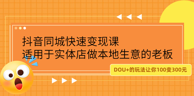 抖音同城快速变现课，适用于实体店做本地生意的老板-扬明网创