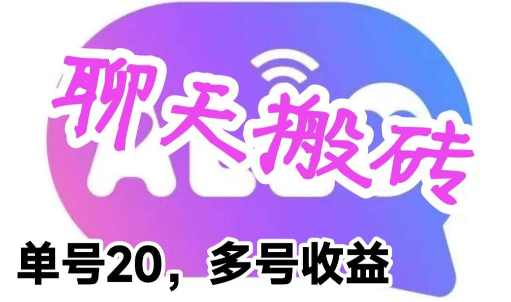 最新蓝海聊天平台手动搬砖，单号日入20，多号多撸，当天见效益-扬明网创