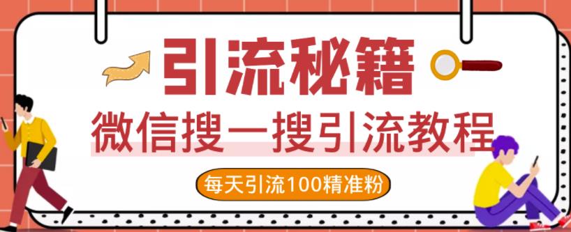 微信搜一搜引流教程，每天引流100精准粉-扬明网创