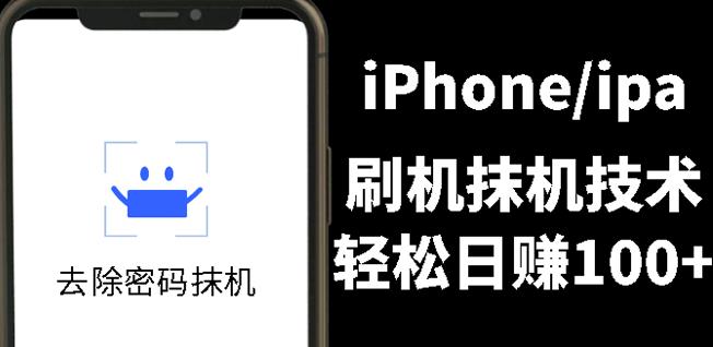 另类出售iPhone刷机抹机技术，一天100+左右!-扬明网创