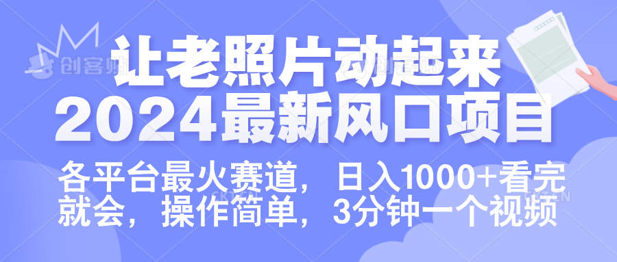 让老照片动起来.2024最新风口项目，各平台最火赛道，日入1000+，看完就会。-扬明网创