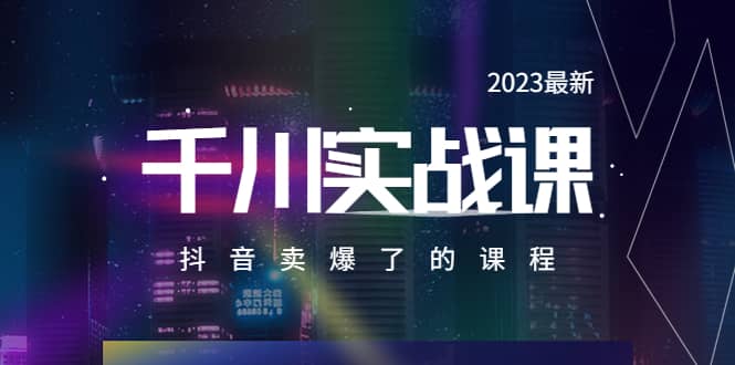 2023最新千川实操课，抖音卖爆了的课程（20节视频课）-扬明网创