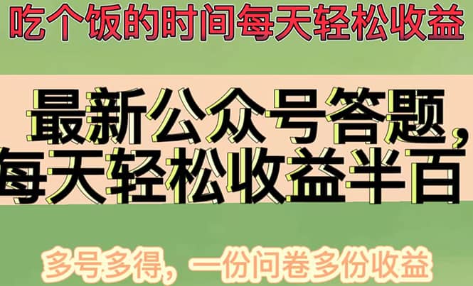 最新公众号答题项目，多号多得，一分问卷多份收益-扬明网创