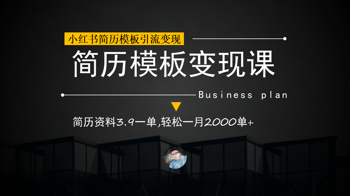 小红书简历模板引流变现课，简历资料3.9一单,轻松一月2000单+（教程+资料）-扬明网创