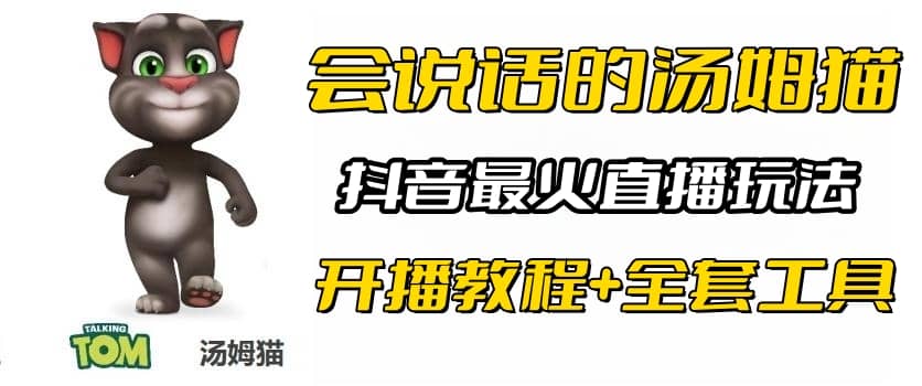 抖音最火无人直播玩法会说话汤姆猫弹幕礼物互动小游戏（游戏软件+开播教程)-扬明网创